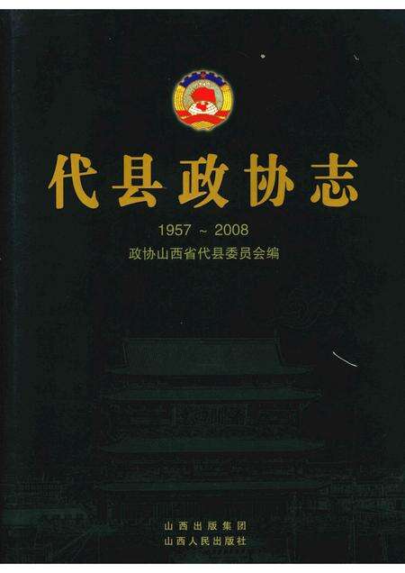 2008-代县政协志  1957-2008.pdf电子版_山西省志缩略图
