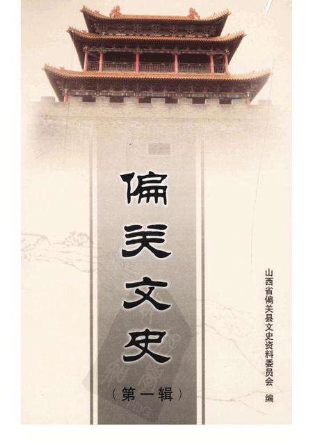 2008-偏关文史  第1辑.pdf电子版_山西省志缩略图