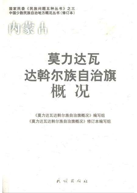 2008-内蒙古：莫力达瓦达斡尔族自治旗概况.pdf电子版_内蒙古志缩略图