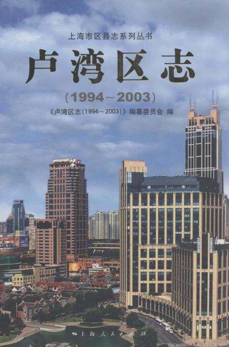 2008-卢湾区志  1994-2003.pdf电子版_上海市志缩略图