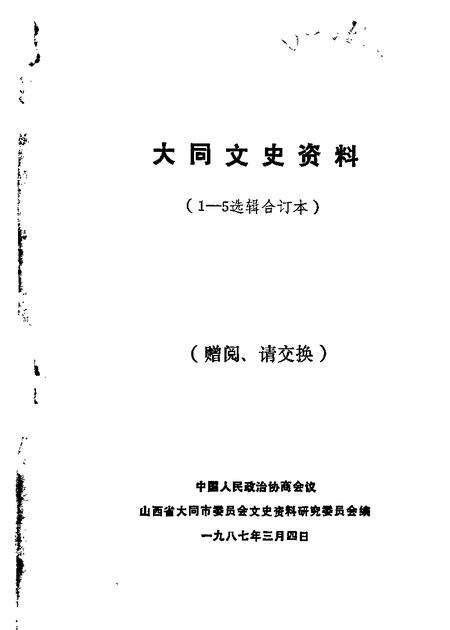 1981-大同文史资料  第1-5辑.pdf电子版_山西省志缩略图