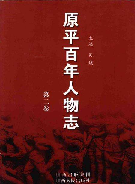 2008-原平百年人物志  第2卷.pdf电子版_山西省志缩略图