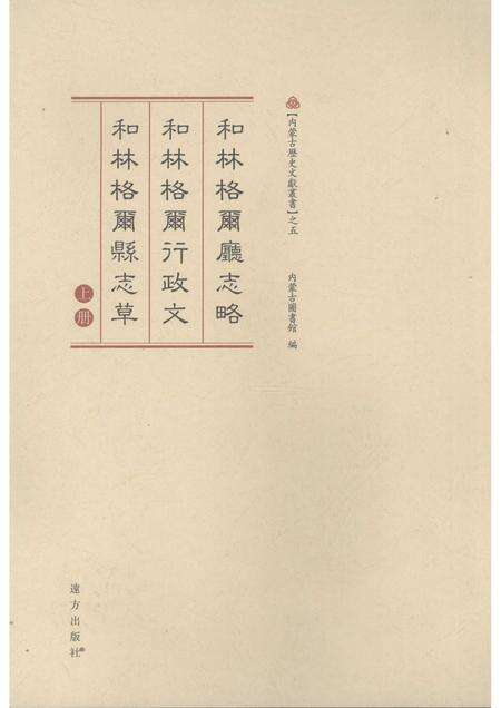 2008-和林格尔厅志略·和林格尔行政文·和林格尔县志草  上.pdf电子版_内蒙古志缩略图