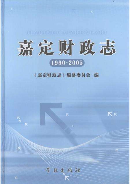 2008-嘉定财政志  1990-2005.pdf电子版_上海市志缩略图