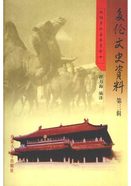 2008-多伦文史资料  第3辑.pdf电子版_内蒙古志缩略图