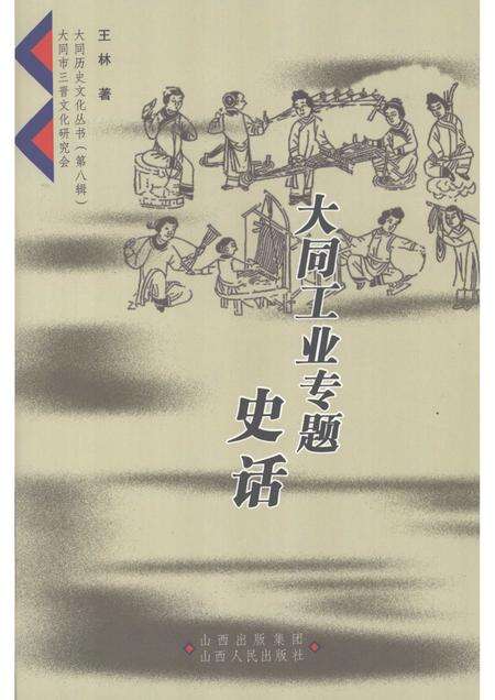 2008-大同工业专题史话.pdf电子版_山西省志缩略图