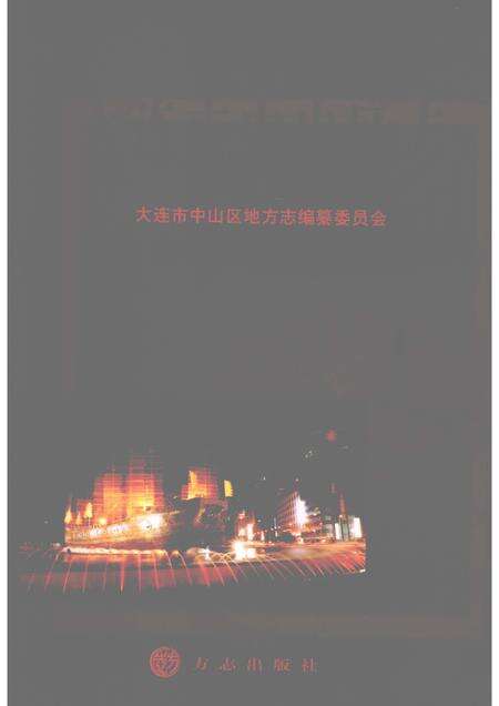 2008-大连市中山区志  1986-2005.pdf电子版_辽宁省志缩略图