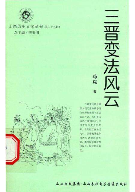 2008-山西历史文化丛书  第29辑  三晋变法风云.pdf电子版_山西省志缩略图