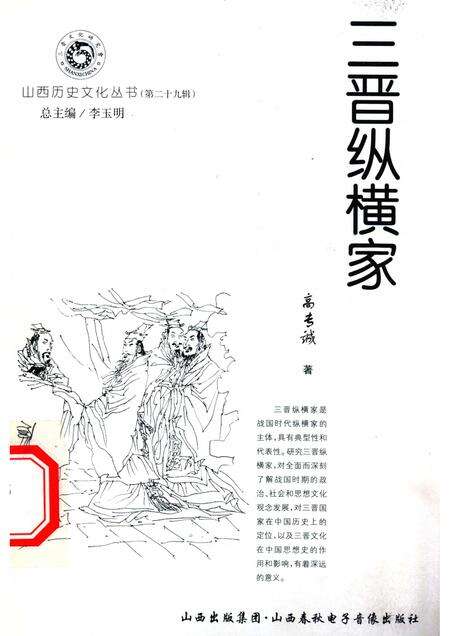 2008-山西历史文化丛书  第29辑  三晋纵横家.pdf电子版_山西省志缩略图