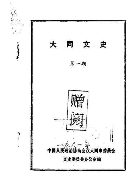 1981-大同文史资料  第1辑.pdf电子版_山西省志缩略图