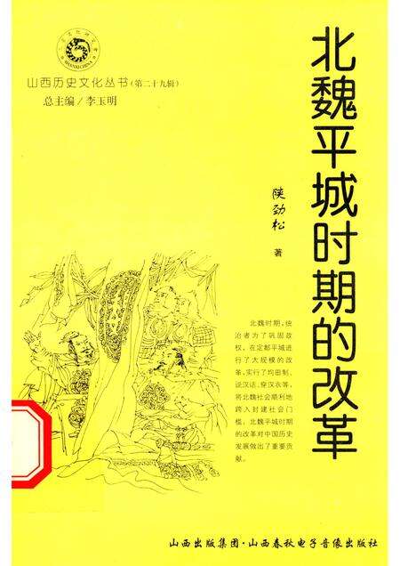 2008-山西历史文化丛书  第29辑  北魏平城时期的改革.pdf电子版_山西省志缩略图