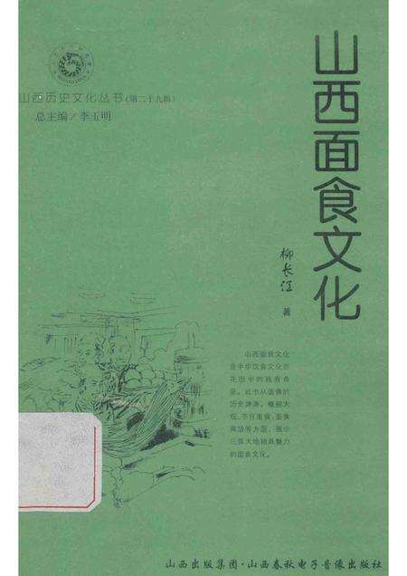 2008-山西历史文化丛书  第29辑  山西面食文化.pdf电子版_山西省志缩略图
