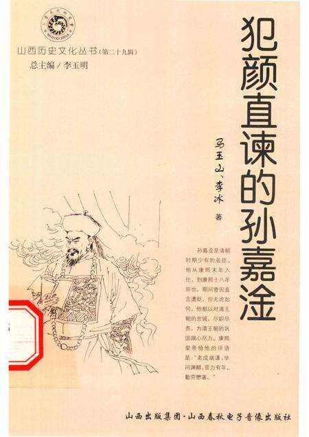 2008-山西历史文化丛书  第29辑  犯颜直谏的孙嘉淦.pdf电子版_山西省志缩略图