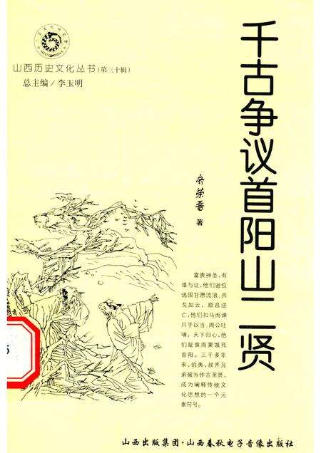 2008-山西历史文化丛书  第30辑  千古争议首阳山二贤.pdf电子版_山西省志缩略图