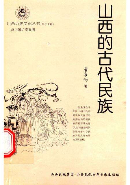 2008-山西历史文化丛书  第30辑  山西的古代民族.pdf电子版_山西省志缩略图