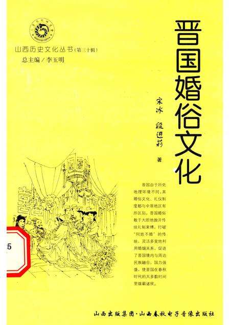 2008-山西历史文化丛书  第30辑  晋国婚俗文化.pdf电子版_山西省志缩略图