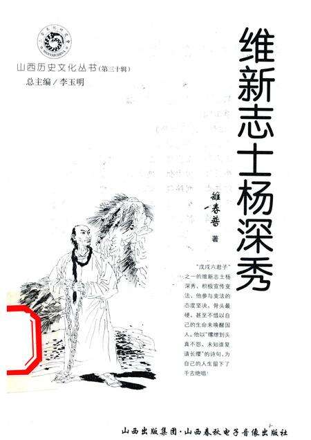 2008-山西历史文化丛书  第30辑  维新志士杨深秀.pdf电子版_山西省志缩略图
