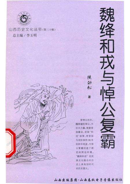 2008-山西历史文化丛书  第30辑  魏绛和戎与悼公复霸.pdf电子版_山西省志缩略图
