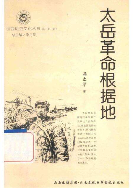 2008-山西历史文化丛书  第31辑  太岳革命根据地.pdf电子版_山西省志缩略图