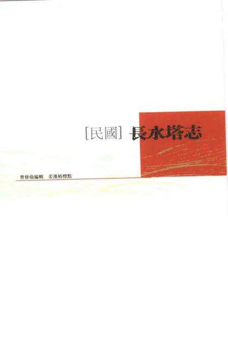(民国)长水塔志 曹修伦编辑、 姜汉椿标点.pdf电子版_上海市志缩略图