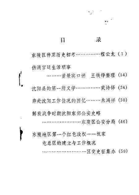 -东陵区文史资料  第3辑.pdf电子版_辽宁省志缩略图