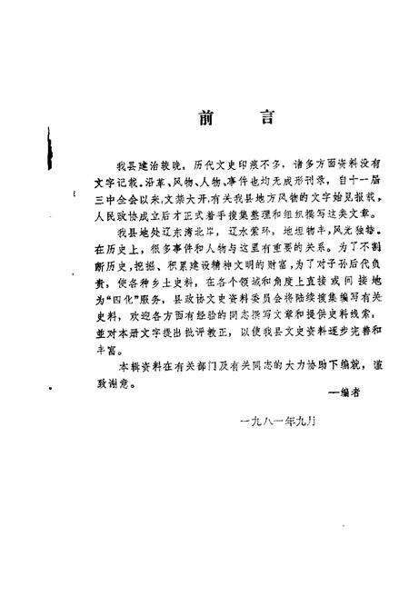 1981-大洼文史资料选编  第1辑.pdf电子版_辽宁省志缩略图