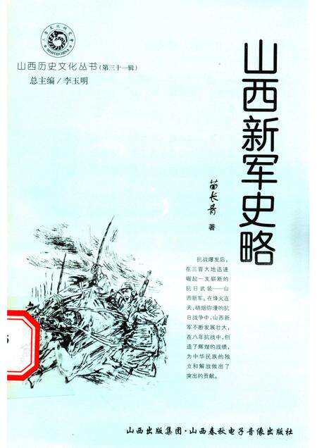 2008-山西历史文化丛书  第31辑  山西新军史略.pdf电子版_山西省志缩略图