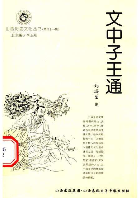 2008-山西历史文化丛书  第31辑  文中子王通.pdf电子版_山西省志缩略图