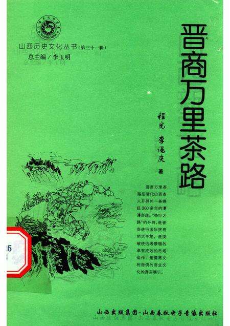 2008-山西历史文化丛书  第31辑  晋商万里茶路.pdf电子版_山西省志缩略图