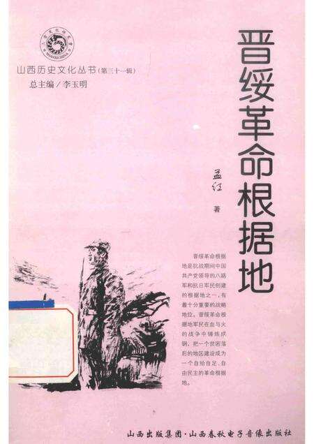 2008-山西历史文化丛书  第31辑  晋绥革命根据地.pdf电子版_山西省志缩略图