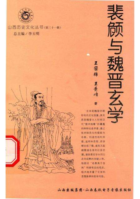 2008-山西历史文化丛书  第31辑  裴頠与魏晋玄学.pdf电子版_山西省志缩略图