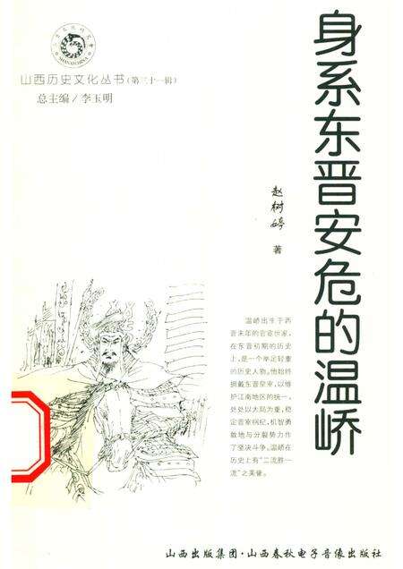 2008-山西历史文化丛书  第31辑  身系东晋安危的温峤.pdf电子版_山西省志缩略图