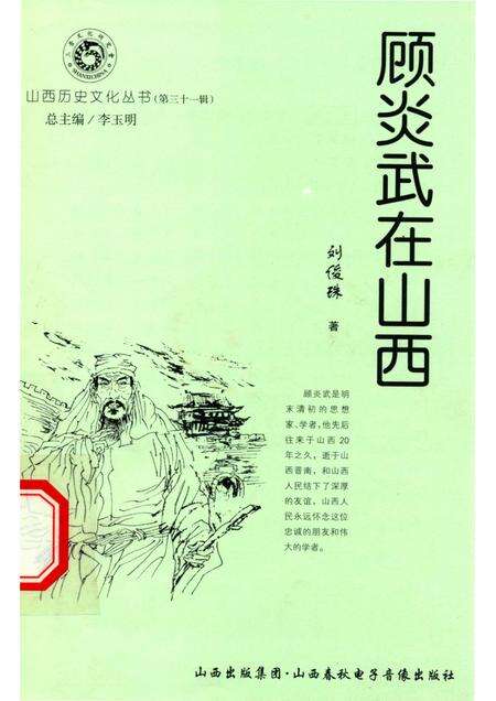 2008-山西历史文化丛书  第31辑  顾炎武在山西.pdf电子版_山西省志缩略图