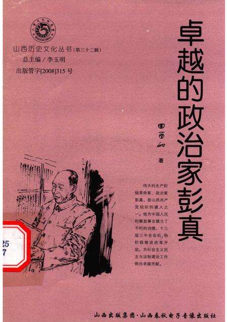 2008-山西历史文化丛书  第32辑  卓越的政治家彭真.pdf电子版_山西省志缩略图