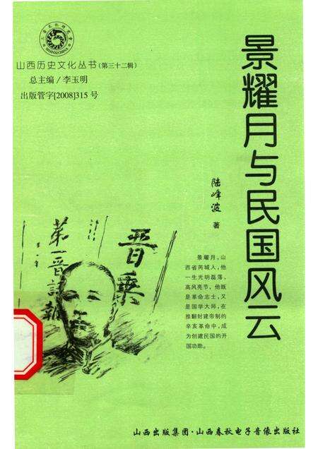 2008-山西历史文化丛书  第32辑  景耀月与民国风云.pdf电子版_山西省志缩略图