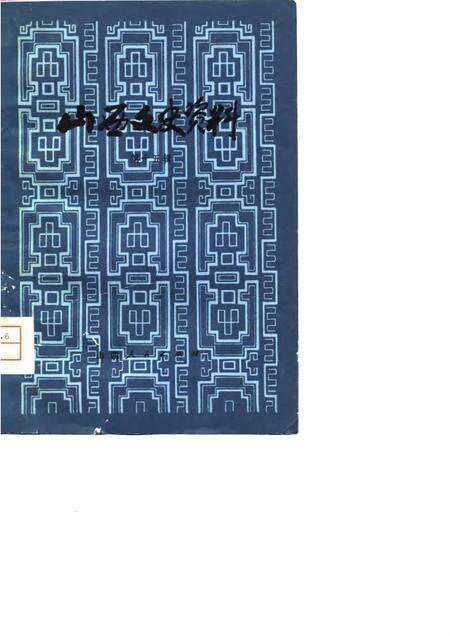 1981-山西文史资料  第15辑.pdf电子版_山西省志缩略图