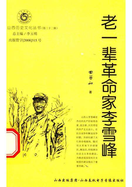 2008-山西历史文化丛书  第32辑  老一辈革命家李雪峰.pdf电子版_山西省志缩略图