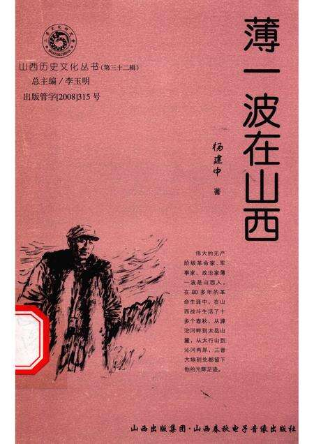 2008-山西历史文化丛书  第32辑  薄一波在山西.pdf电子版_山西省志缩略图