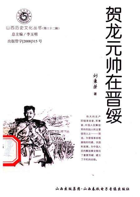 2008-山西历史文化丛书  第32辑  贺龙元帅在晋绥.pdf电子版_山西省志缩略图