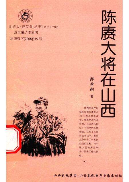 2008-山西历史文化丛书  第32辑  陈赓大将在山西.pdf电子版_山西省志缩略图
