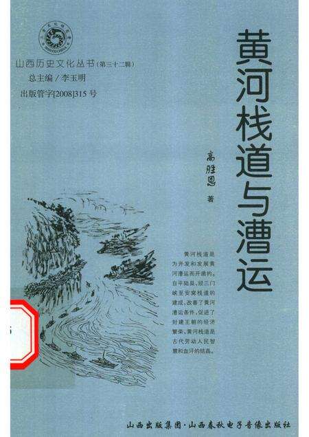 2008-山西历史文化丛书  第32辑  黄河栈道与漕运.pdf电子版_山西省志缩略图