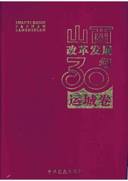 2008-山西改革发展30年  运城卷.pdf电子版_山西省志缩略图