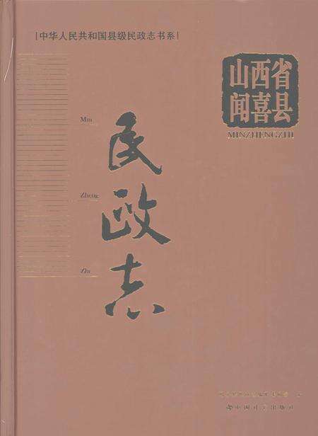 2008-山西省闻喜县民政志.pdf电子版_山西省志缩略图