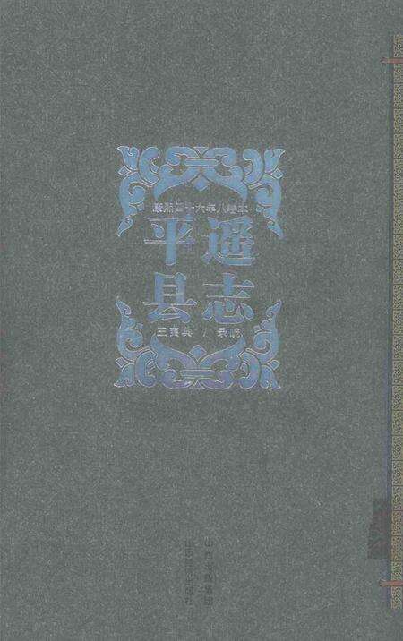2008-平遥县志  康熙四十六年八卷本.pdf电子版_山西省志缩略图