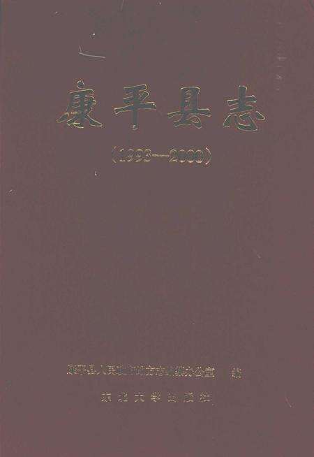 2008-康平县志  1993-2000.pdf电子版_辽宁省志缩略图