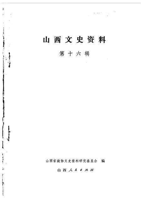 1981-山西文史资料  第16辑.pdf电子版_山西省志缩略图