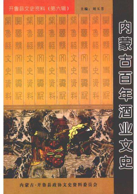 2008-开鲁县文史资料  第6辑  内蒙古百年酒业文史.pdf电子版_内蒙古志缩略图