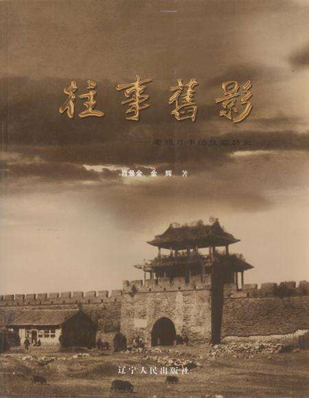 2008-往事旧影  老照片中的抚顺历史.pdf电子版_辽宁省志缩略图