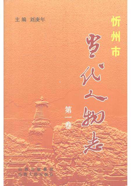 2008-忻州市当代人物志  第1卷.pdf电子版_山西省志缩略图