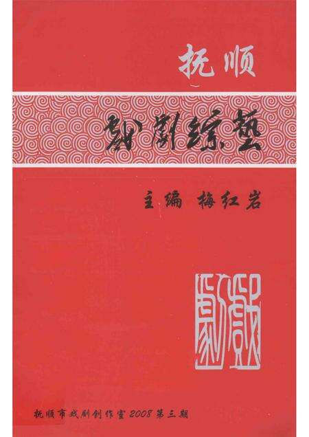 2008-抚顺戏剧综艺  2008年  第3期.pdf电子版_辽宁省志缩略图